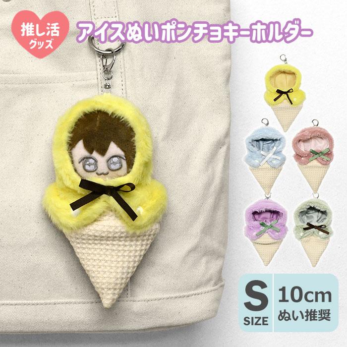 アイスクリーム ぬいポンチョ キーホルダー ぬい活 ぬい撮り ぬい服