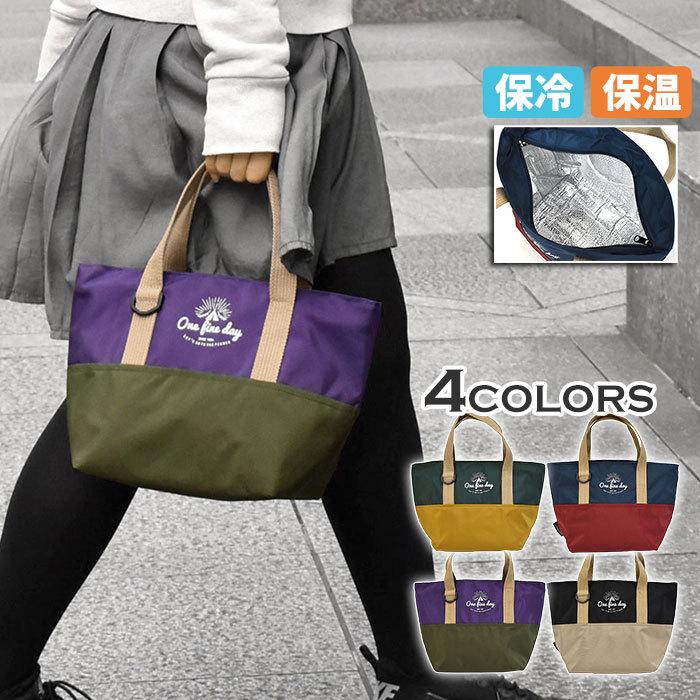 トートバッグ レディース おしゃれ 小さめ ランチトートバッグ ランチバッグ 保冷バッグ 弁当 ファスナー付き ポリキャンバス 保冷 保温 ミニトート バッグ Snb Bag 081 Rana ラナ 通販 Yahoo ショッピング