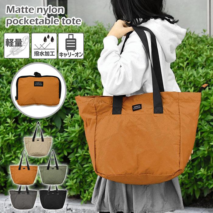 マットナイロン ポケッタブルトート レディース トートバッグ キャリー