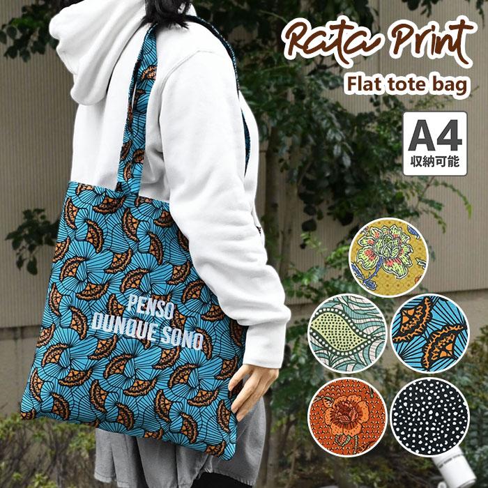 ラタプリント フラットトートバッグ レディース トートバッグ 薄い