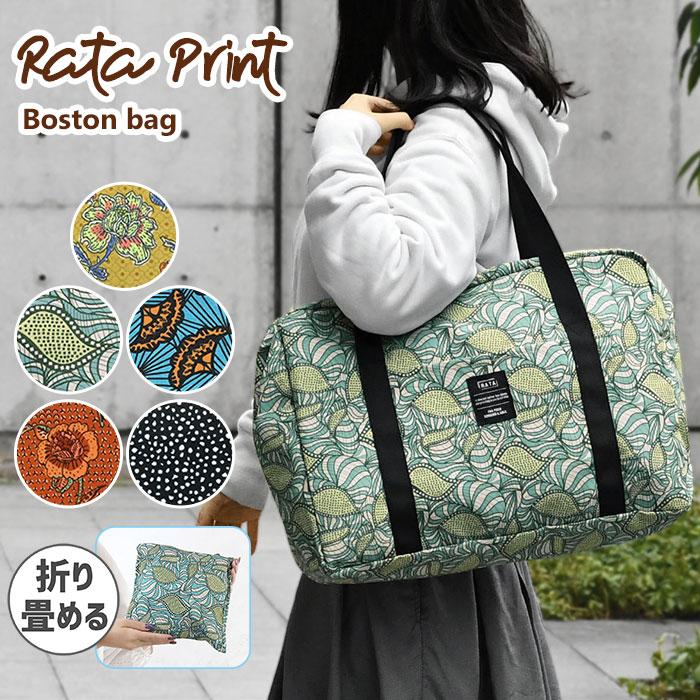 ラタプリント 折りたたみ ボストンバッグ レディース 折りたためる