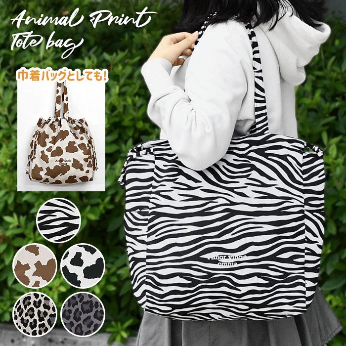 ゼブラ柄 牛柄 ヒョウ柄 アニマル柄 アニマルプリント トートバッグ