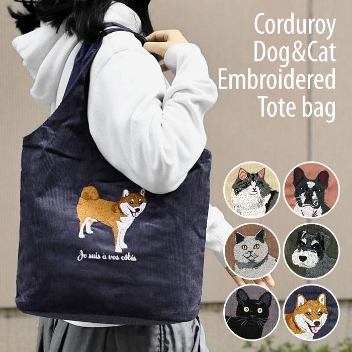 猫 ねこ 犬 いぬ コーデュロイ アニマル刺繍 トートバッグ レディース