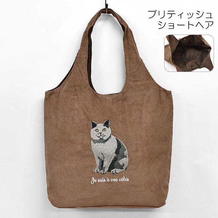 猫 ねこ 犬 いぬ コーデュロイ アニマル刺繍 トートバッグ レディース
