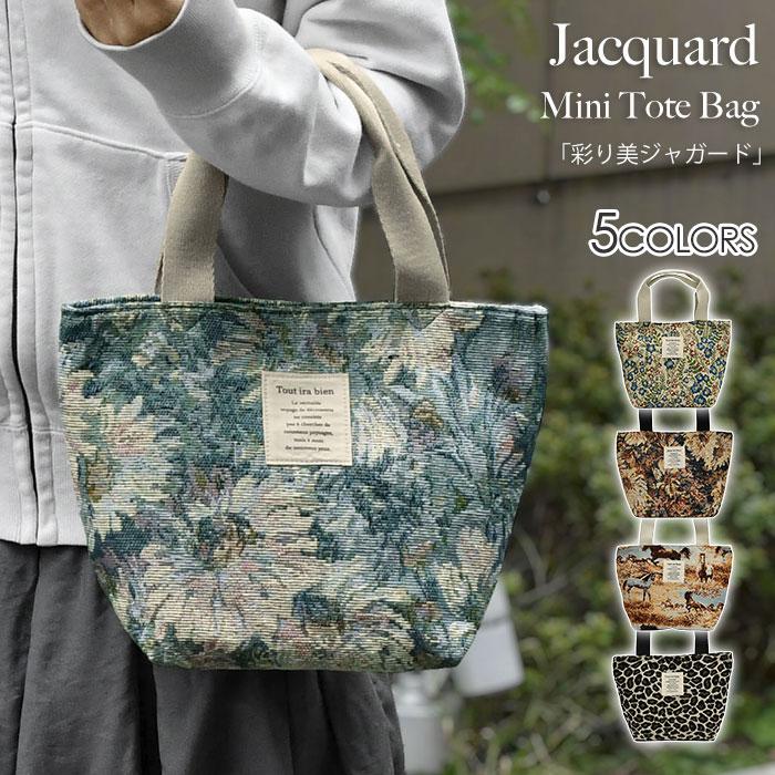 極美品 サカイ トートバッグ エコバッグ ショッピングバッグ フラワージャガード 彩り美ジャガード ミニトートバッグ レディース 小さめ トートバッグ