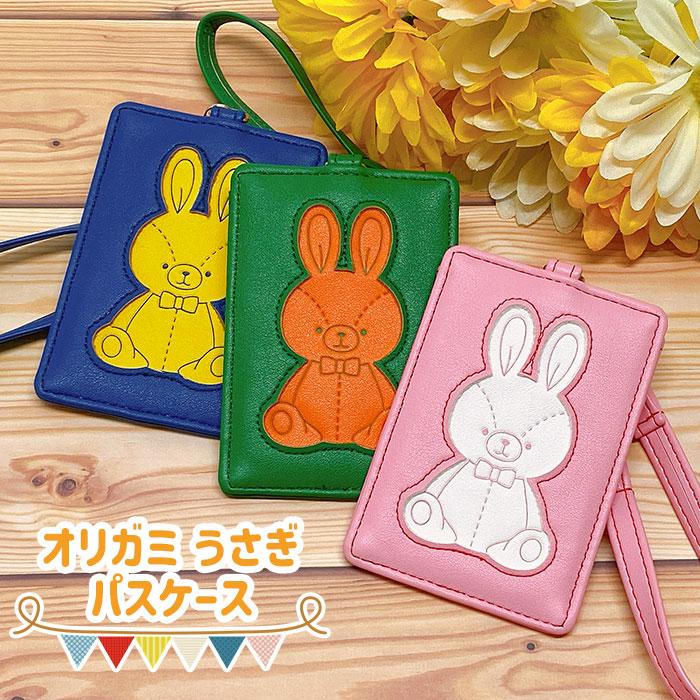 オリガミうさぎ リール付き パスケース レディース 定期入れ
