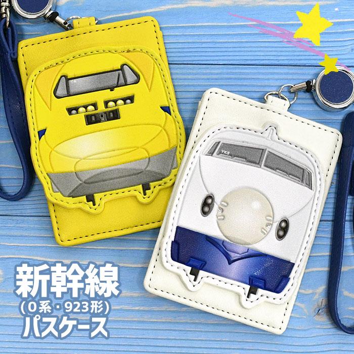新幹線 リール付き パスケース 電車 幹線鉄道 JR東海 0系 923形 新幹線