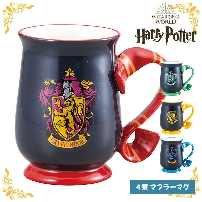 ハリーポッター 4寮 マフラーマグ ハリポタ マグカップ マグ カップ