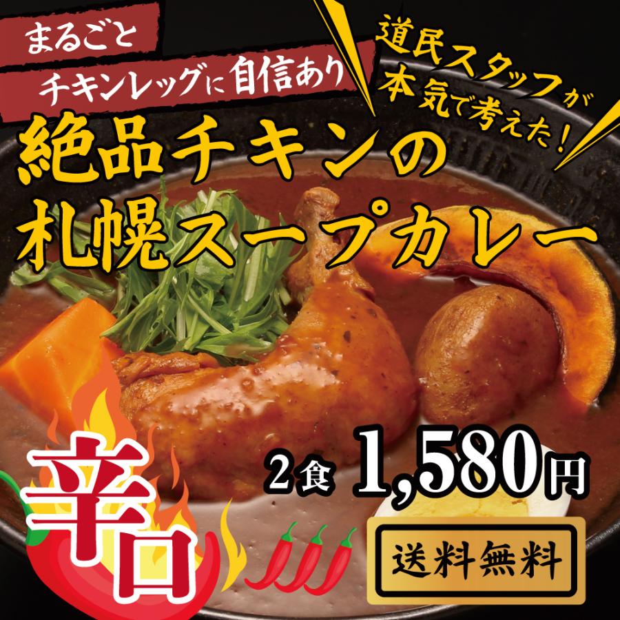 送料無料 辛口 絶品チキンの札幌スープカレー 2食セット スープカレー レトルト 人気 スパイスカレー チキンレッグ 北海道 保存食 非常食 おとりよせグルメ Hsc 0001 三代目櫻井商店 通販 Yahoo ショッピング