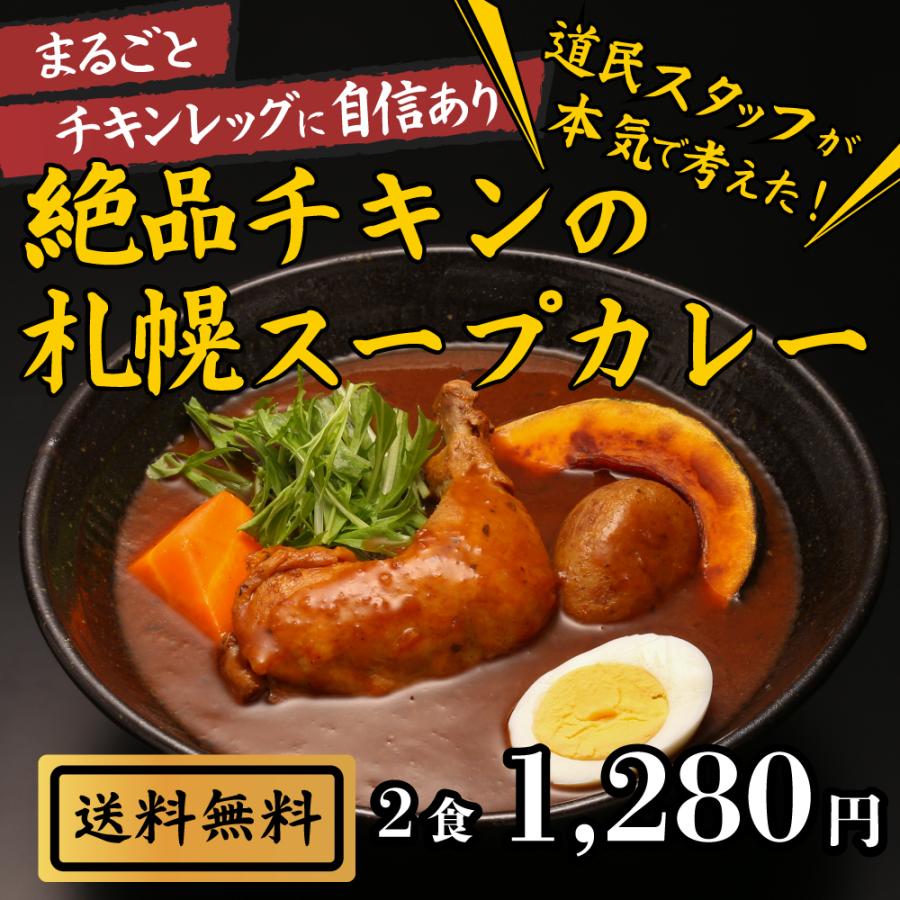 送料無料 絶品チキンの札幌スープカレー 2食セット スープカレー レトルト 人気 チキンレッグ スパイスカレー 非常食 保存食 期間限定お試し価格 北海道 おとりよせグルメ