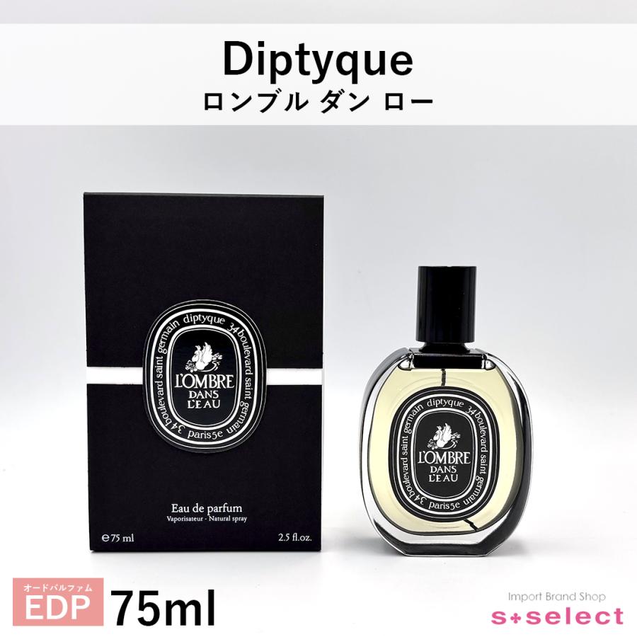 diptyque（ディプティック） 香水セール ロンブルダンロー EDP 