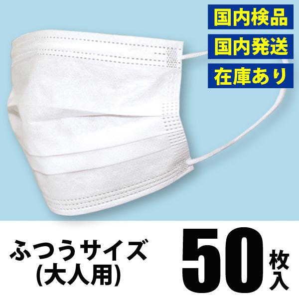 マスク 50枚 ホワイト 白色 ふつうサイズ 大人用 国内検品 在庫あり マスク50枚入り 送料無料 | 