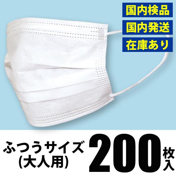 マスク 200枚 ホワイト 白色 ふつうサイズ 大人用 国内検品 在庫あり マスク200枚入り 送料無料 | 