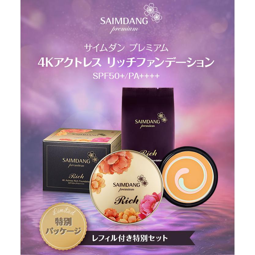 サイムダン　リッチファンデーション SAIMDANG サイムダン リッチ ファンデーション 4Kアクトレス