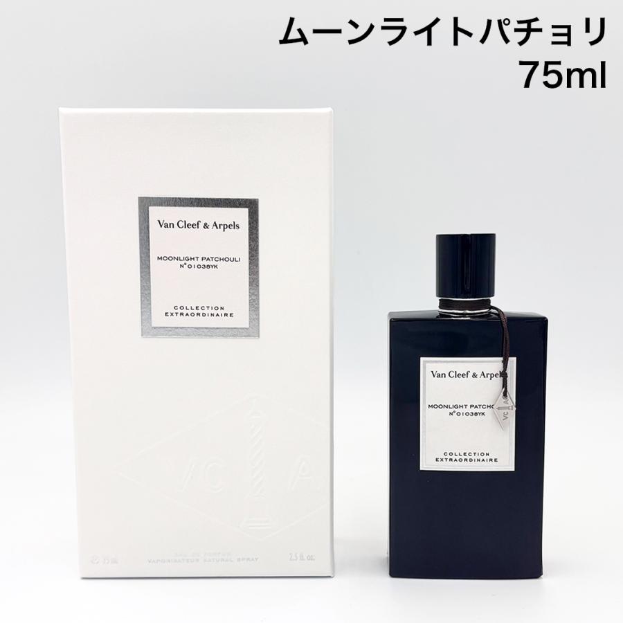 春の新生活セール ヴァンクリーフ＆アーペル VanCleef＆Arpels ムーンライトパチョリ EDP オードパルファム 75ml レディース メンズ 香水 | 
