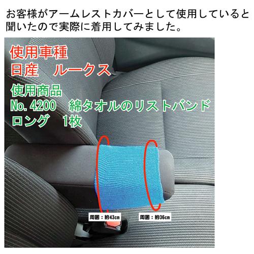 ポスト投函）【送料無料】No.4200 綿タオルのリストバンド ロング 1枚