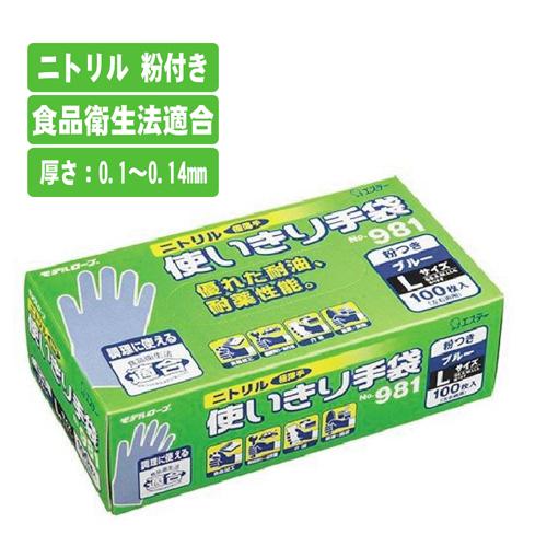 【限定クーポン配布】ニトリル （粉付き）  100枚入り《エステー》 No.981　モデルローブ 使い切り手袋｜s-shinyei｜02