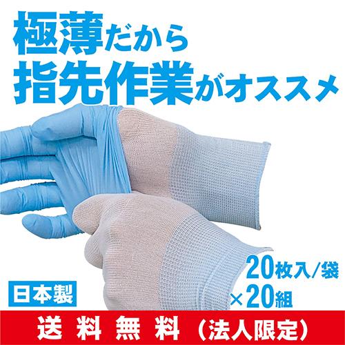 法人限定】【送料無料】【20組セット】SG-818 ゴム手用極薄インナー