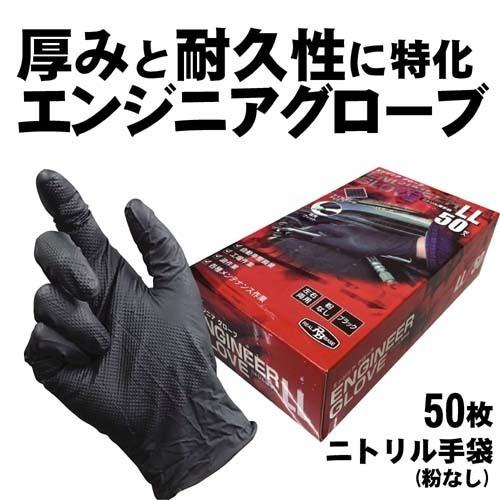 土日限定クーポン配布】ニトリル手袋 RBエンジニアグローブ 50枚入 