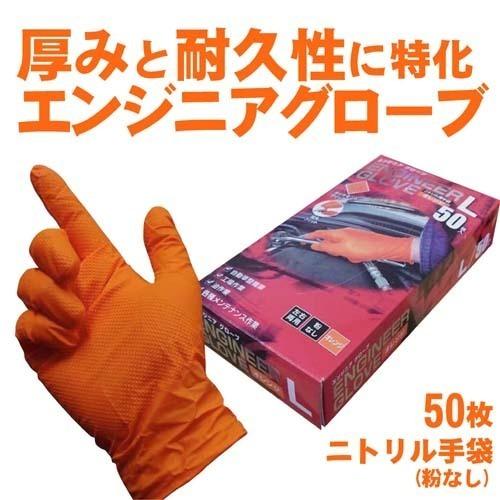ニトリル手袋 RBエンジニアグローブ 50枚入箱入り 粉なし メカニック用
