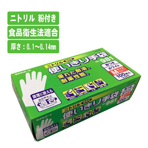 【土日限定クーポン配布】【1ケース(12組入)】ニトリル (粉付き) 100枚入り《エステー》 No.981 モデルローブ 使い切り手袋 12組セット|s-shinyei|02