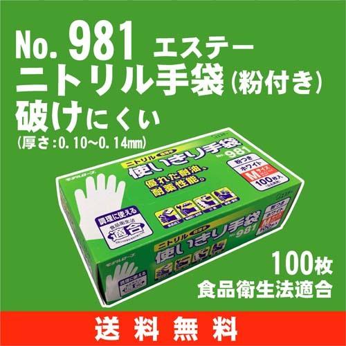 【送料無料】ニトリル （粉付き）  100枚入り《エステー》 No.981　モデルローブ 使い切り手袋｜s-shinyei