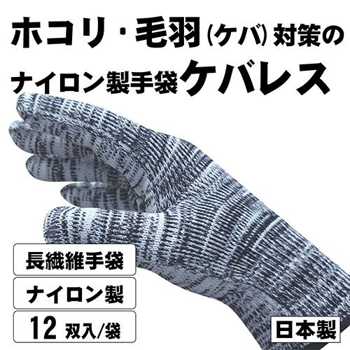 SG-819 ケバレス 12双組 ホコリ、ケバが立ちにくい手袋 ナイロン製長