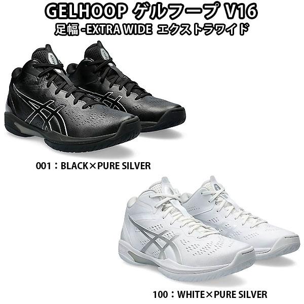asics（アシックス） 1063A080 バスケットボール シューズ GELHOOP ゲル フープ V16 EXTRA WIDE エクストラ