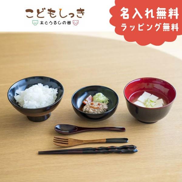 こどもしっき　名入れゆうゆう漆器セット【黒】　出産祝いのベビー食器全6点セット 名入れ代金込み
