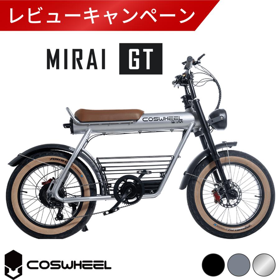 COSWHEEL MIRAI GT 公道走行可能 電動アシスト自転車 20インチ COSWHEEL MIRAI GT 公道走行可能 電動アシスト自転車 20インチ