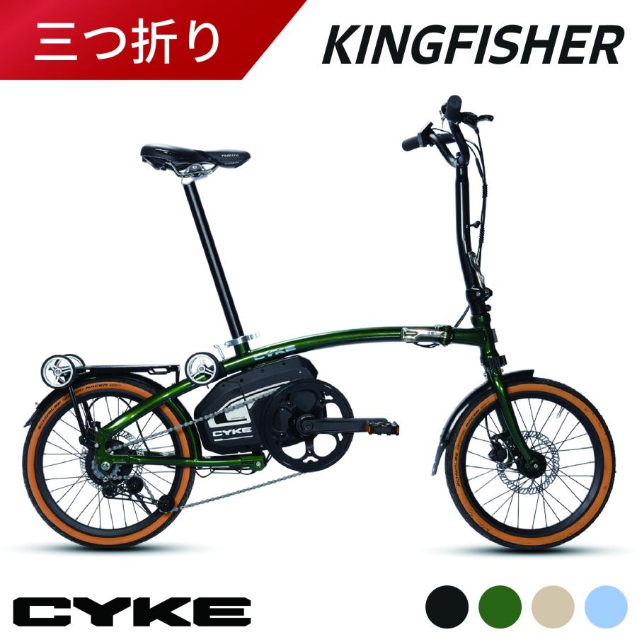 型式認定取得 CYKE Kingfisher 三つ折り折りたたみ電動アシスト自転車