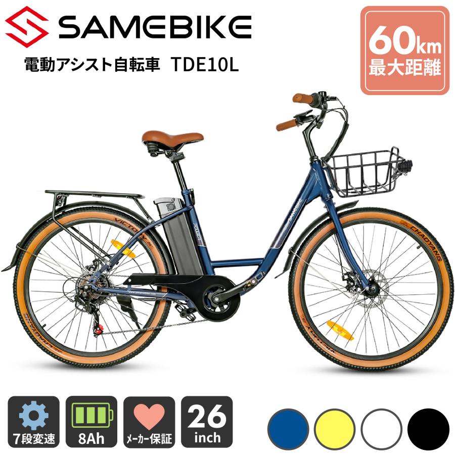 新品・完全未使用　26インチ 電動アシスト自転車 SAMEBIKE TDE10Z SAMEBIKE TDE10L 電動アシスト自転車 26インチ 最大走行距離60km 8Ah 5