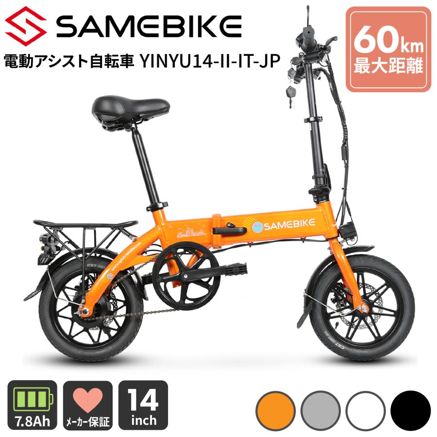 SAMEBIKE YINYU14-II-IT-JP 折りたたみ電動アシスト自転車 14インチ