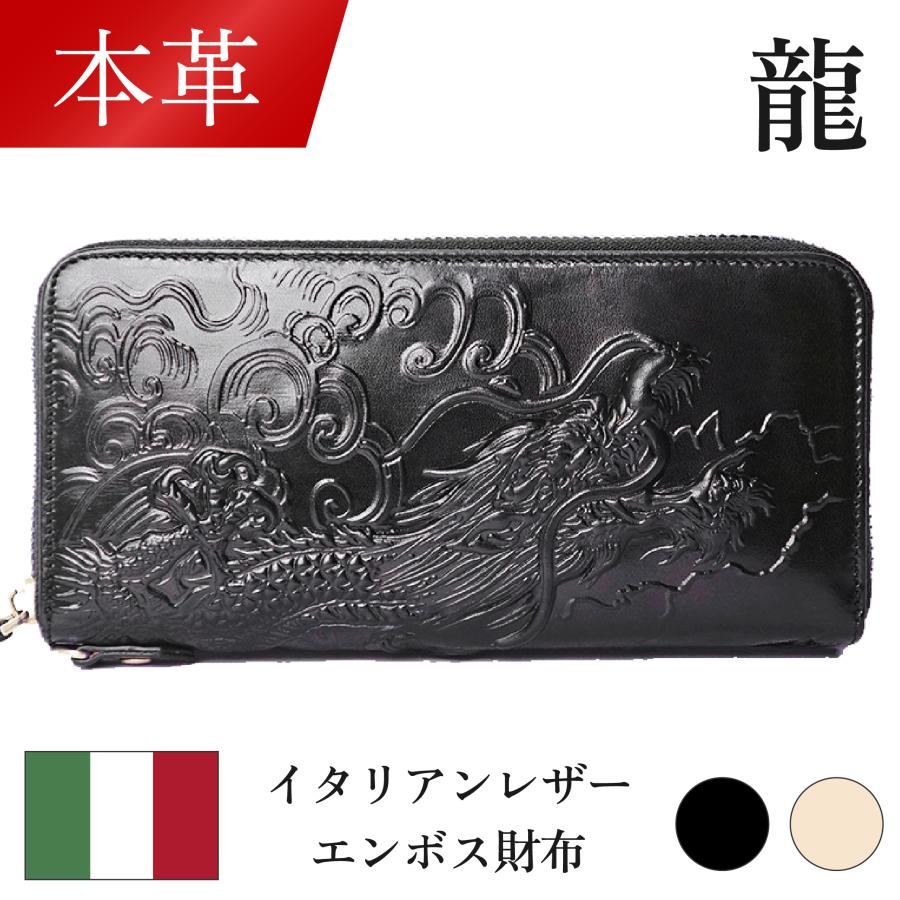 龍オーダー品 長財布 本革 ドラゴン イタリアンレザーエンボス財布 長財布 龍 竜 エンボス