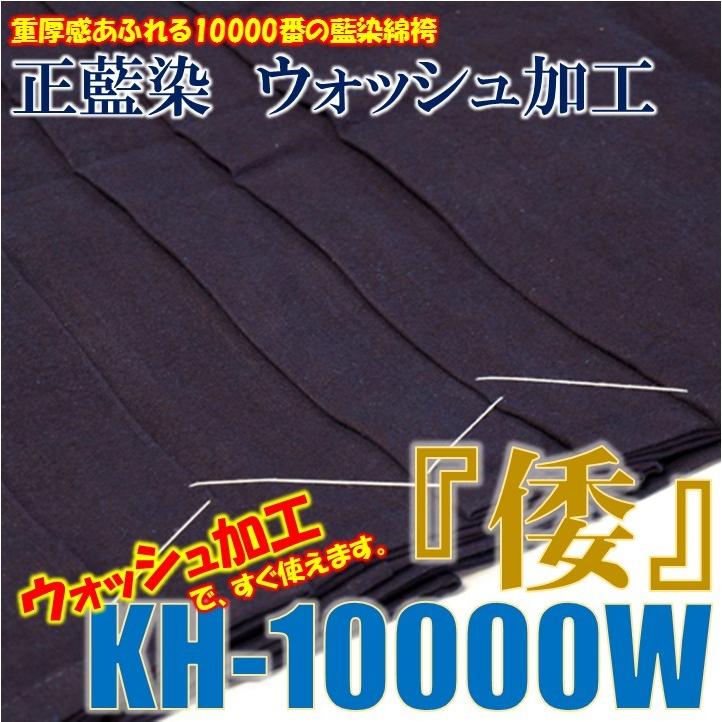 剣道用綿袴 正藍染ウォッシュ加工 #10000綿袴 松勘KH-10000W : スワヤ