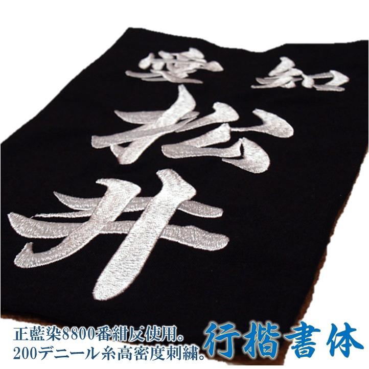 剣道用刺繍垂名札（垂ネーム） スワヤ特製『行楷書』 正藍染8800番紺反