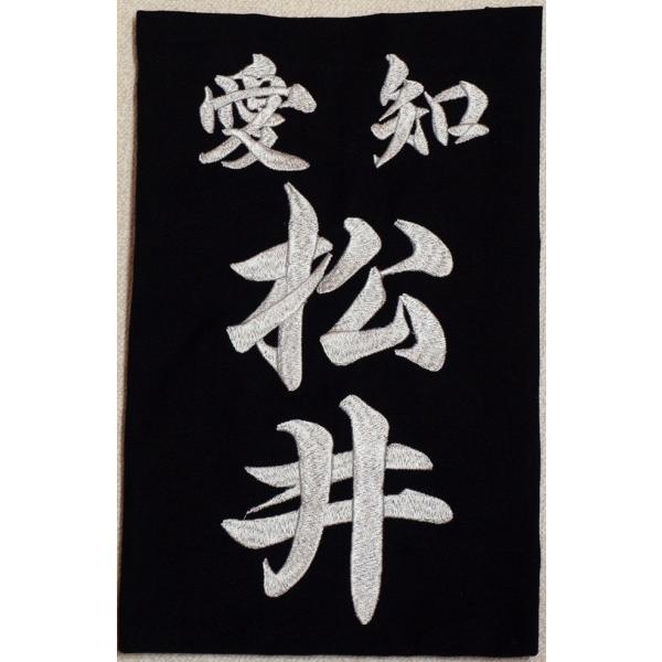 剣道用刺繍垂名札（垂ネーム） スワヤ特製『行楷書』 正藍染8800番紺反