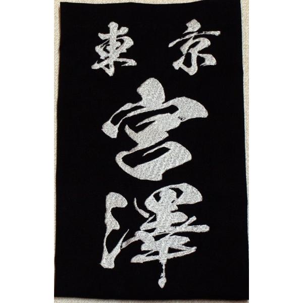 剣道用刺繍垂名札（垂ネーム） スワヤ特製『飛龍』 正藍染8800番紺反
