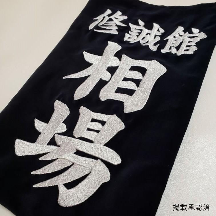 剣道用刺繍垂名札（垂ネーム） スワヤ特製『楷書』 正藍染8800番