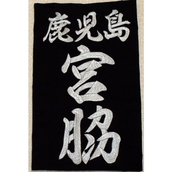 剣道用刺繍垂名札(垂ネーム) スワヤ特製『毛筆行書』 正藍染 剣道用刺繍垂名札(垂ネーム) スワヤ特製『毛筆行書』 正藍染