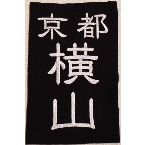 剣道の油画 剣道用刺繍垂名札（垂ネーム） スワヤ特製『隷書』 正藍染8800番