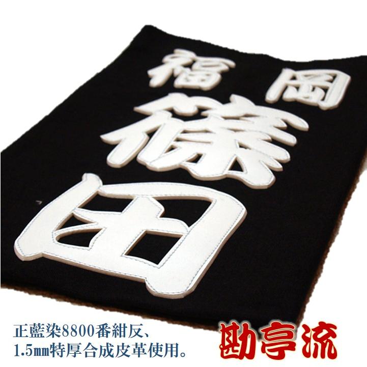 剣道用合成皮革垂名札（垂ネーム） スワヤ特製『勘亭流』 正藍染8800番
