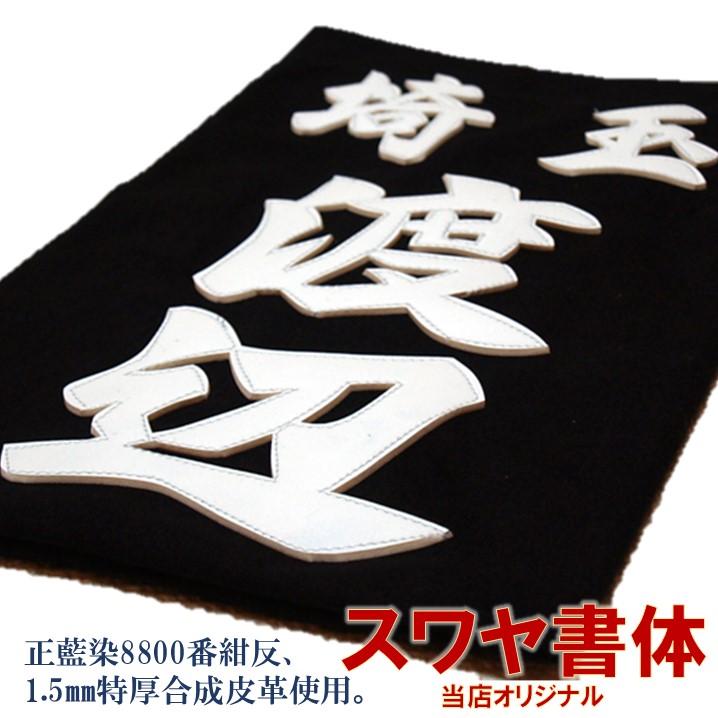 剣道用合成皮革垂名札（垂ネーム） スワヤ特製『スワヤオリジナル書体