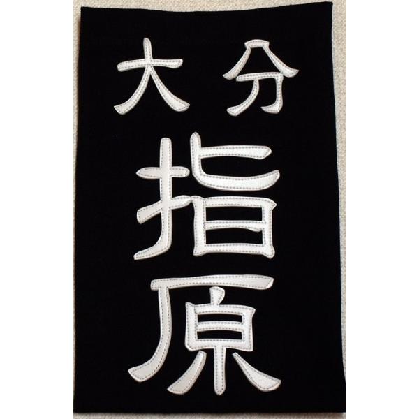 剣道用合成皮革垂名札（垂ネーム） スワヤ特製『隷書』 正藍染8800番紺