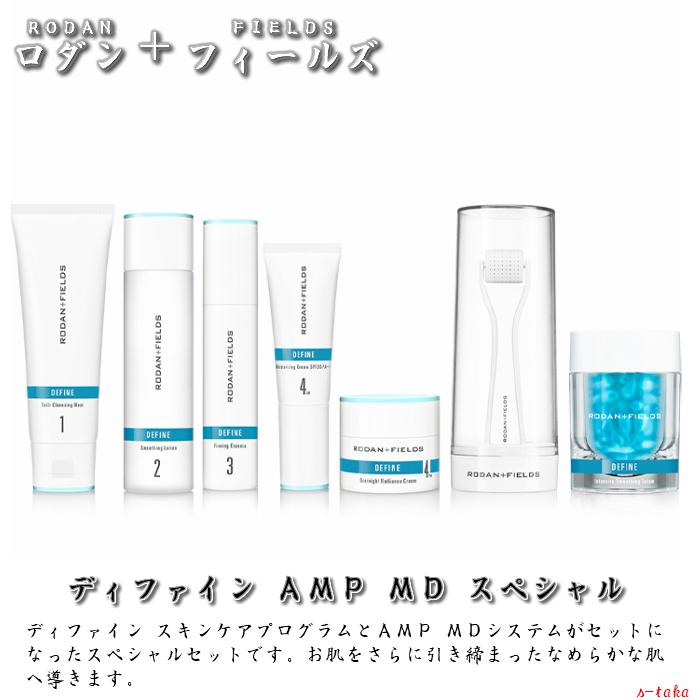 新登場 ロダン フィールズ スペシャルセット ディファイン AMP MD