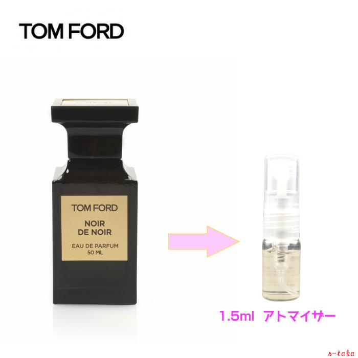 トムフォード ノワール・デ・ノワール オードパルファム TOM FORD 1.5ml アトマイザー お試し 香水 MAN :3042:s