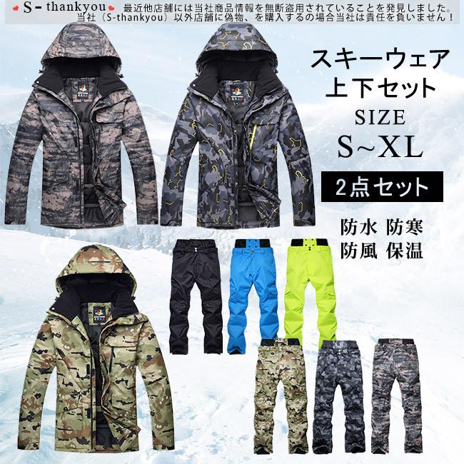 スノーボードウェア メンズ スキーウェア 迷彩柄 スノボウェア スノボウェア ジャケット スキー 防水 防寒 防風 かっこいい 上下セット 保温 男性用 暖かい