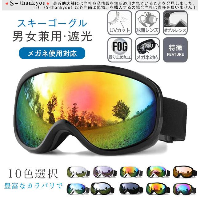 スキーゴーグル メンズ 男女兼用 球面レンズ Uvカット レディース サングラス 遮光 曇り止め加工 スキー