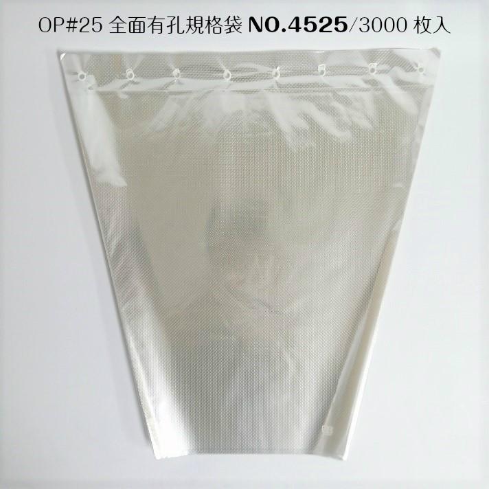 切花生産者 出荷用 花卉 花袋 フラワーパック フラワーキャップ ワンタッチスリーブ 全面有孔規格袋#25/45(25)×45cm-3000枚 MS-FT4525-3000-00