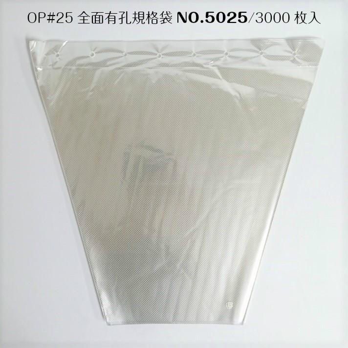 切花生産者 出荷用 花卉 花袋 フラワーパック フラワーキャップ ワンタッチスリーブ 全面有孔規格袋#25/50(25)×45cm-3000枚 MS-FT5025-3000-00